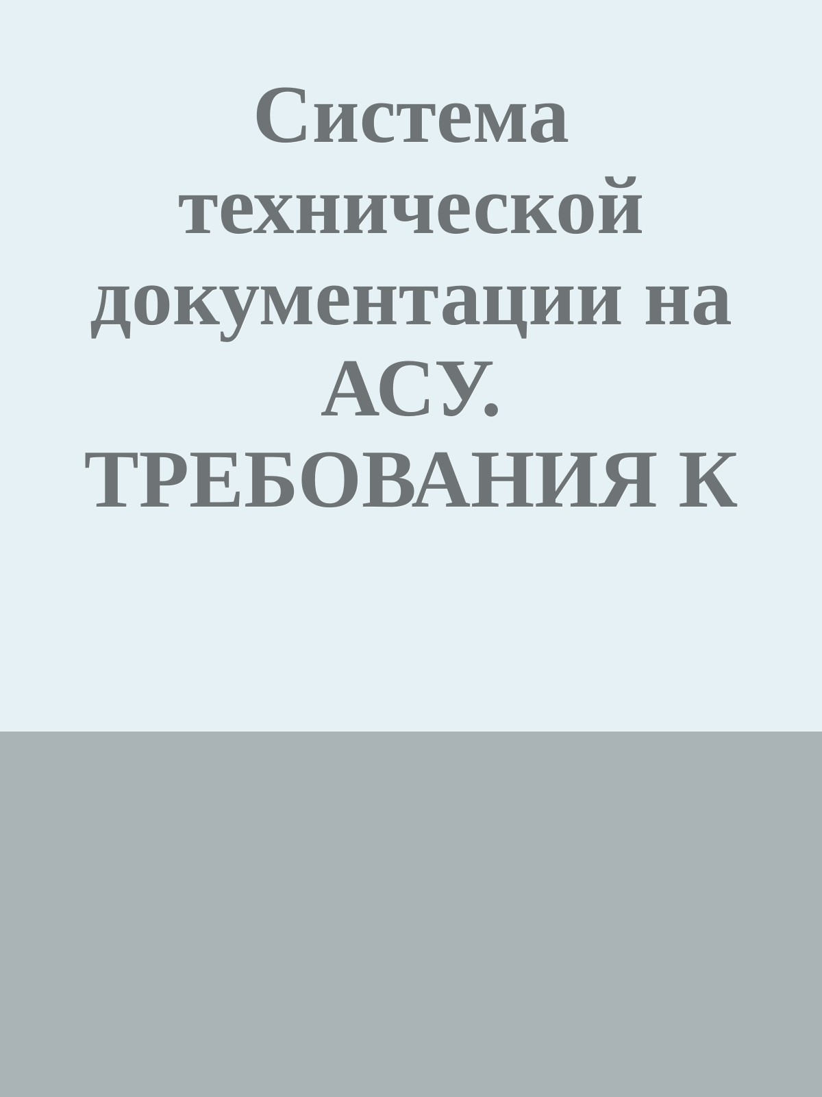 Система технической документации на АСУ. ТРЕБОВАНИЯ К СОДЕРЖАНИЮ ДОКУМЕНТОВ ПО ИНФОРМАЦИОННОМУ ОБЕСПЕЧЕНИЮ