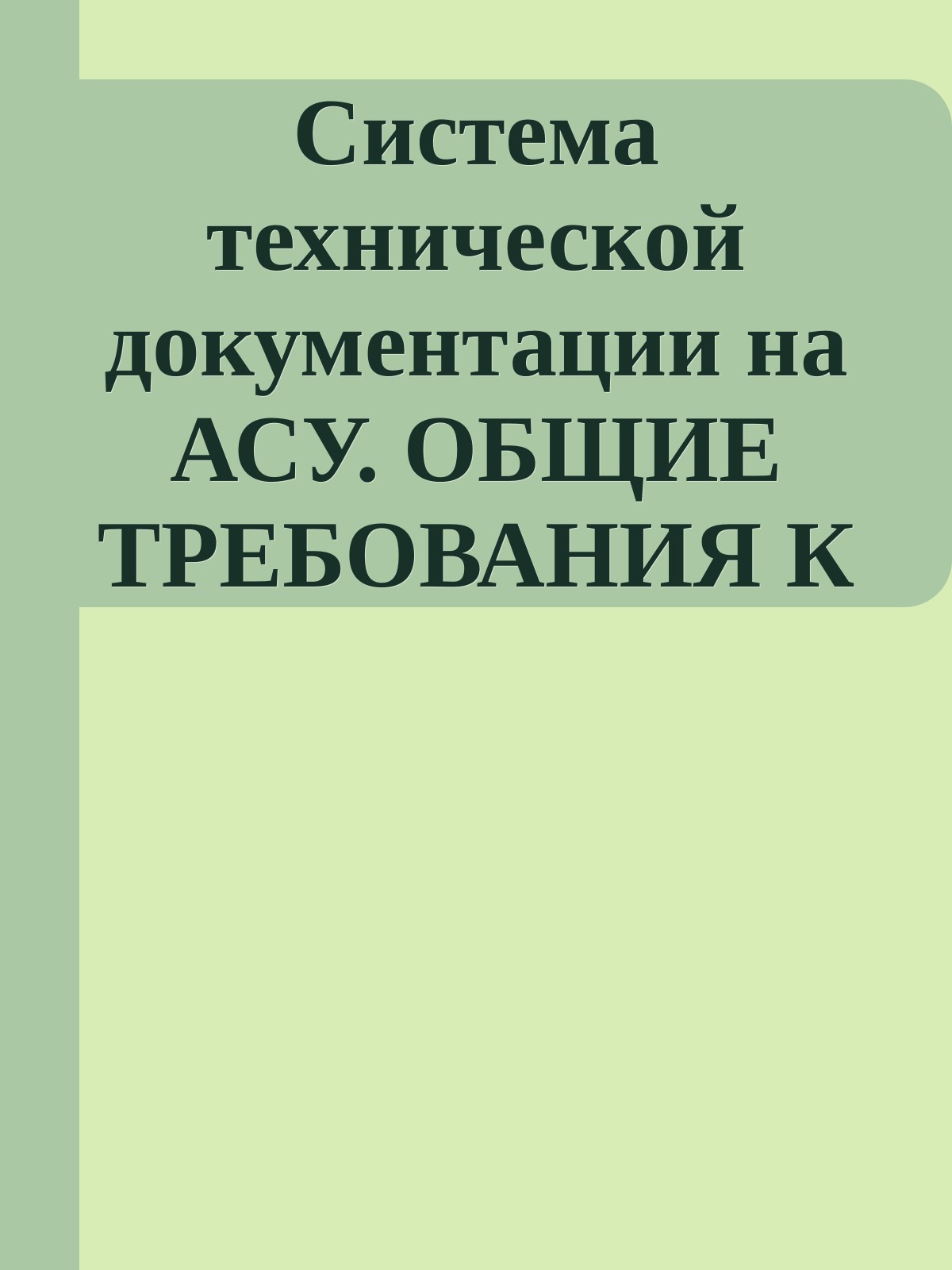 Система технической документации на АСУ. ОБЩИЕ ТРЕБОВАНИЯ К ВЫПОЛНЕНИЮ ТЕКСТОВЫХ ДОКУМЕНТОВ