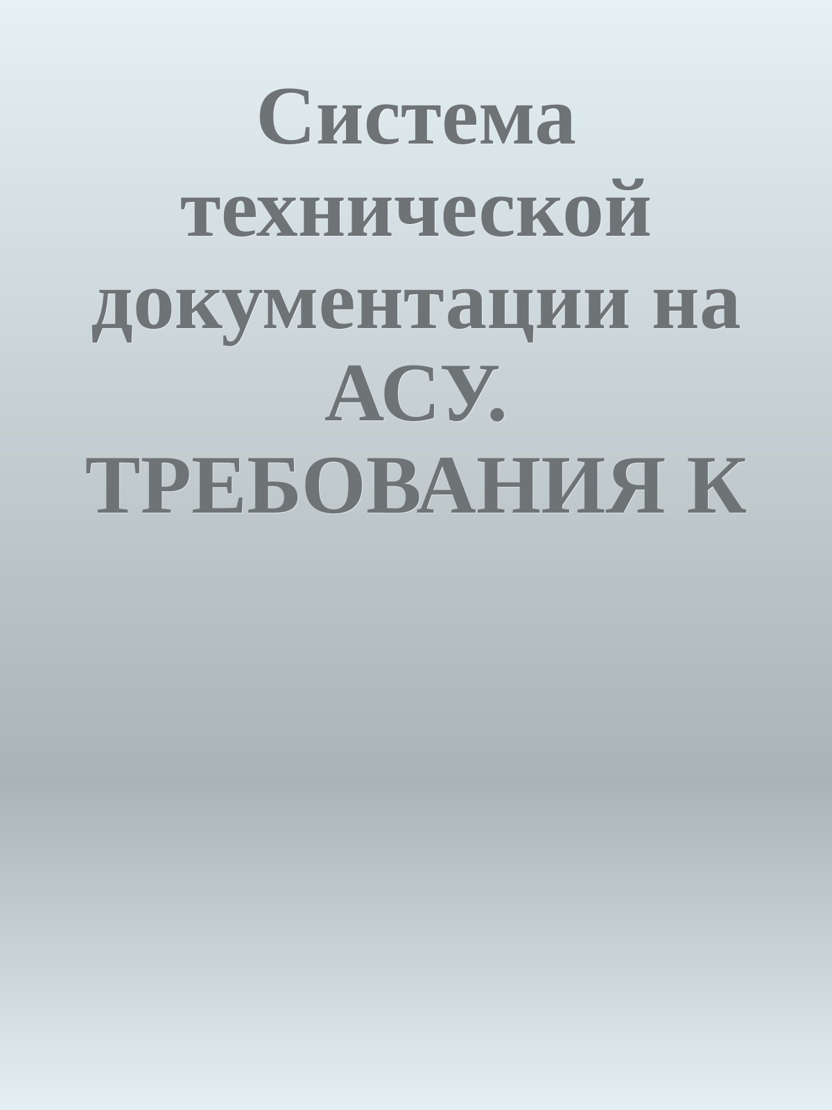 Система технической документации на АСУ. ТРЕБОВАНИЯ К СОДЕРЖАНИЮ ДОКУМЕНТА «ОПИСАНИЕ АЛГОРИТМА»