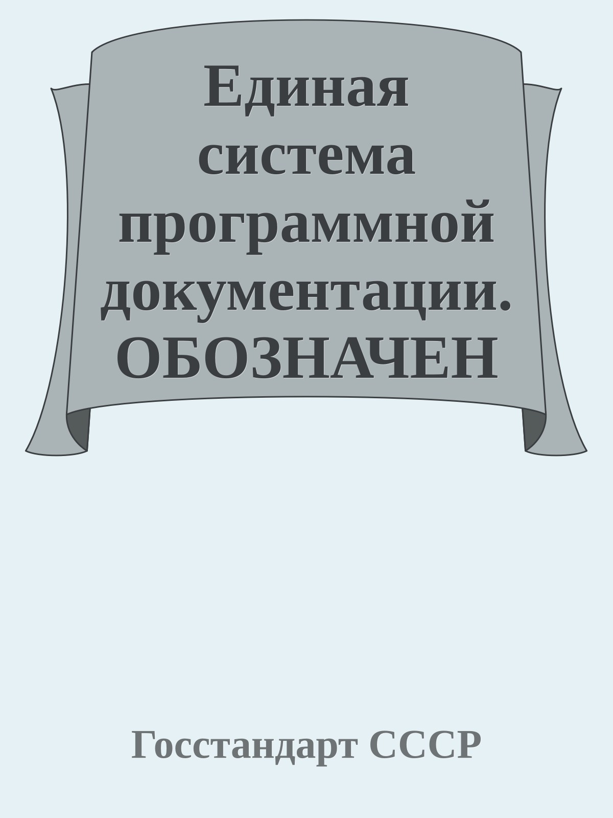 Единая система программной документации. ОБОЗНАЧЕНИЕ ПРОГРАММ И ПРОГРАММНЫХ ДОКУМЕНТОВ
