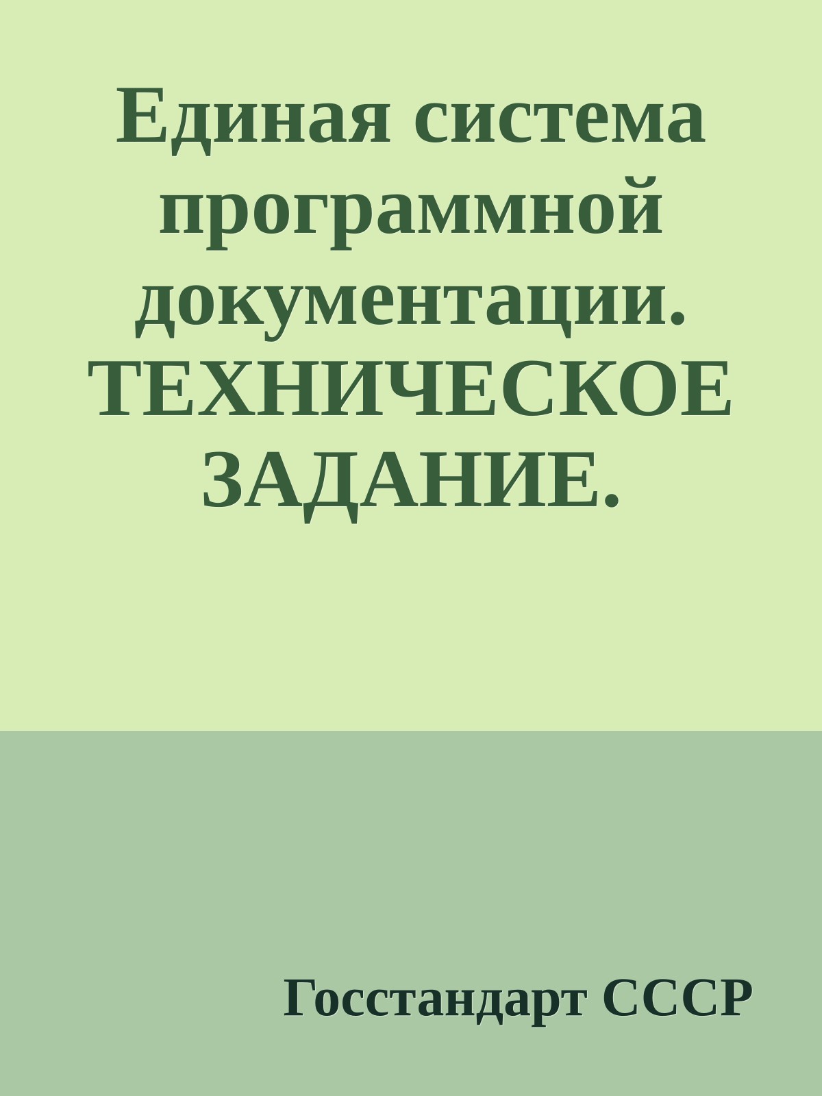 Единая система программной документации. ТЕХНИЧЕСКОЕ ЗАДАНИЕ. ТРЕБОВАНИЯ К СОДЕРЖАНИЮ И ОФОРМЛЕНИЮ
