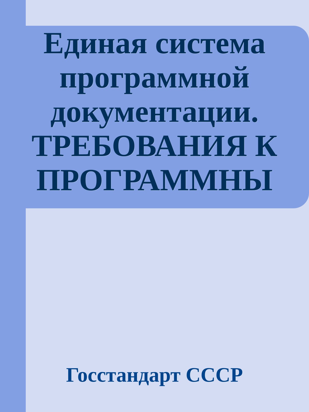 Единая система программной документации. ТРЕБОВАНИЯ К ПРОГРАММНЫМ ДОКУМЕНТАМ, ВЫПОЛНЕННЫМ ПЕЧАТНЫМ СПОСОБОМ