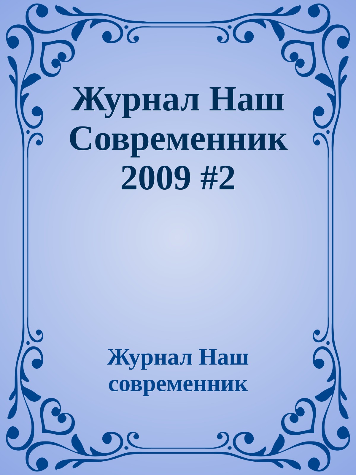 Журнал Наш Современник 2009 #2
