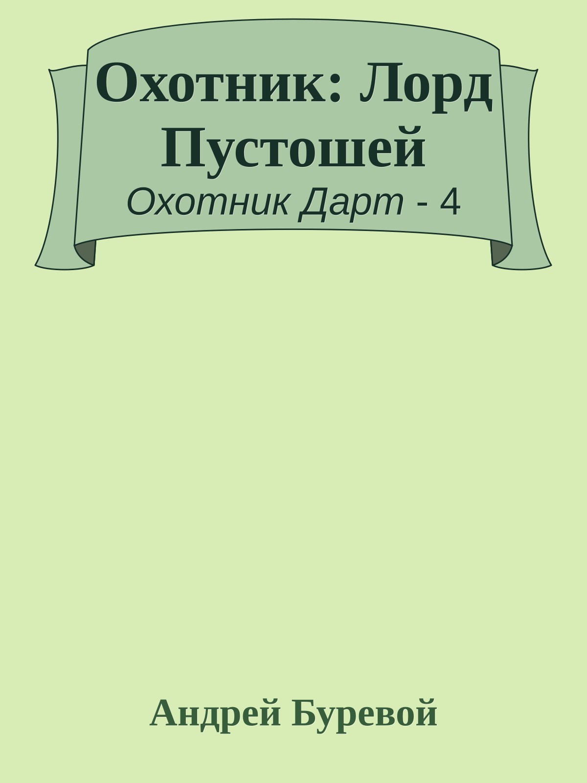 Охотник: Лорд Пустошей