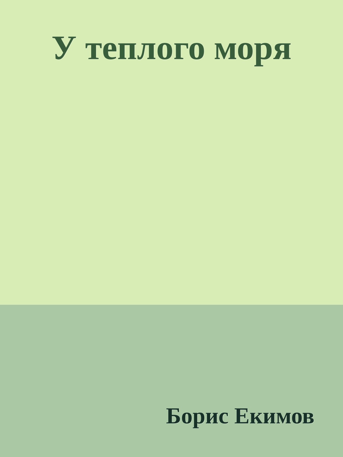 У теплого моря