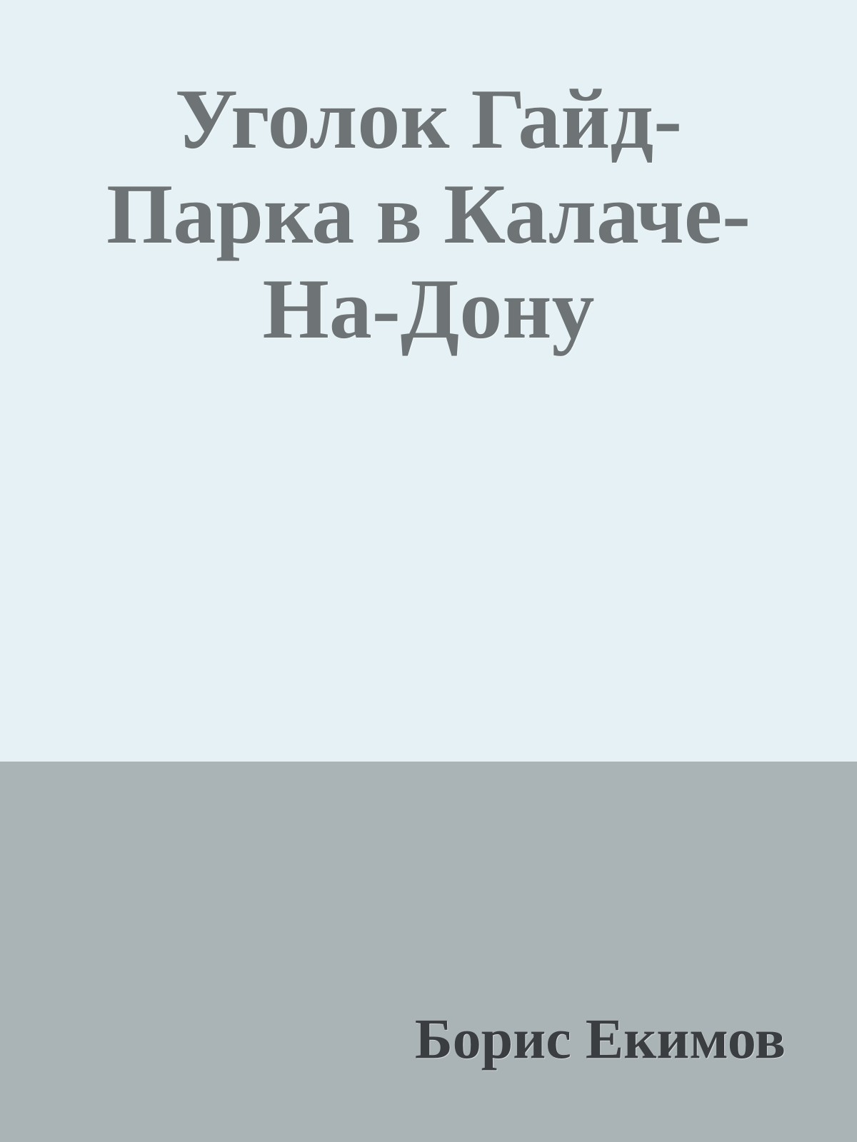 Уголок Гайд-Парка в Калаче-На-Дону