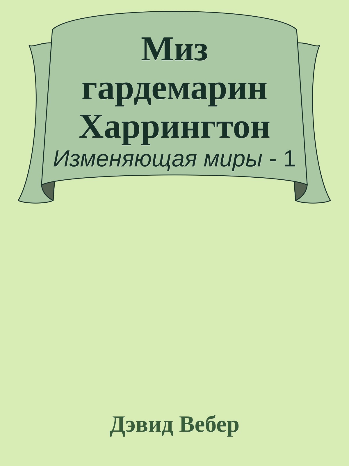 Миз гардемарин Харрингтон