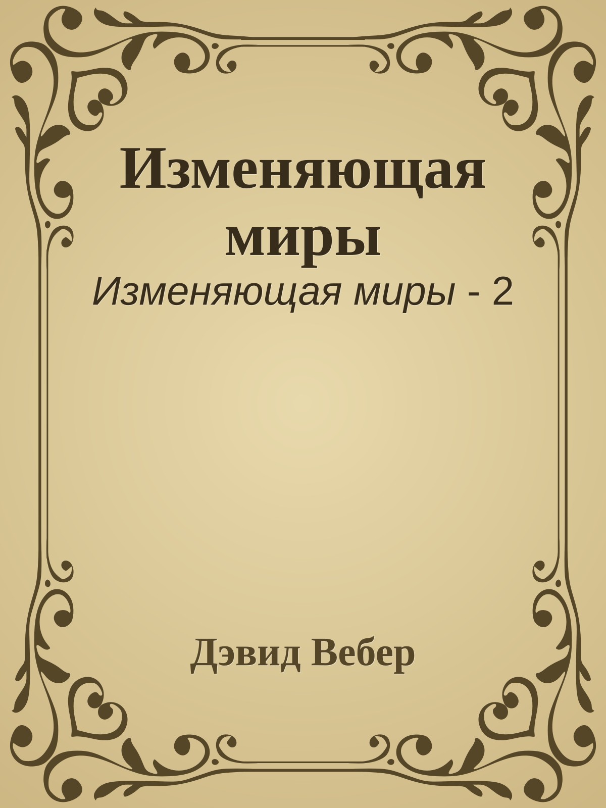 Изменяющая миры