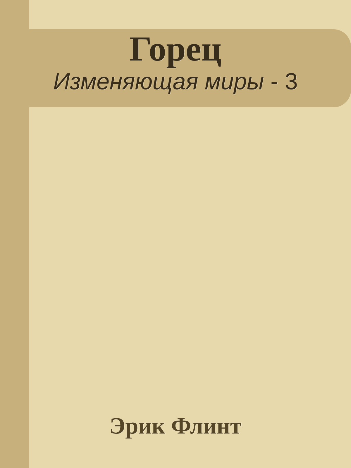 Горец