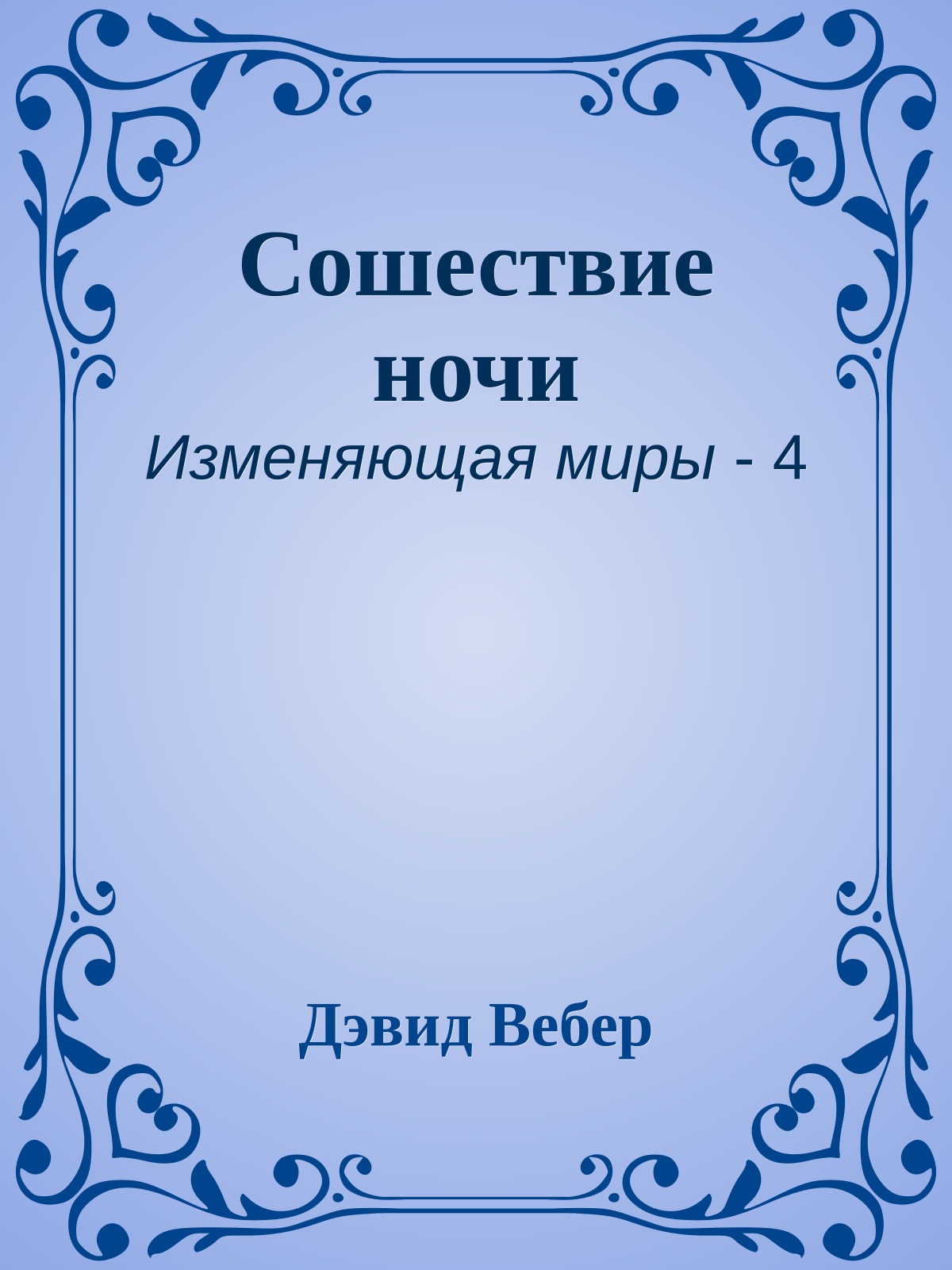Сошествие ночи