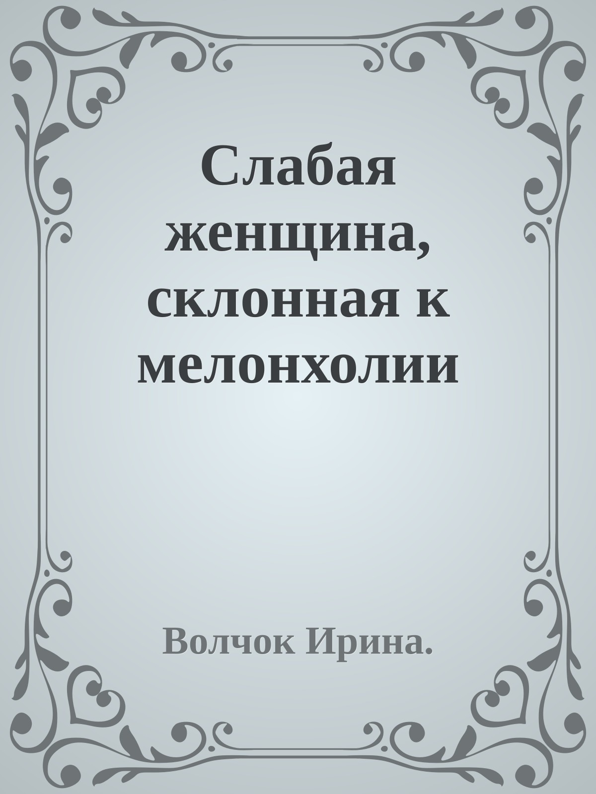 Слабая женщина, склонная к мелонхолии