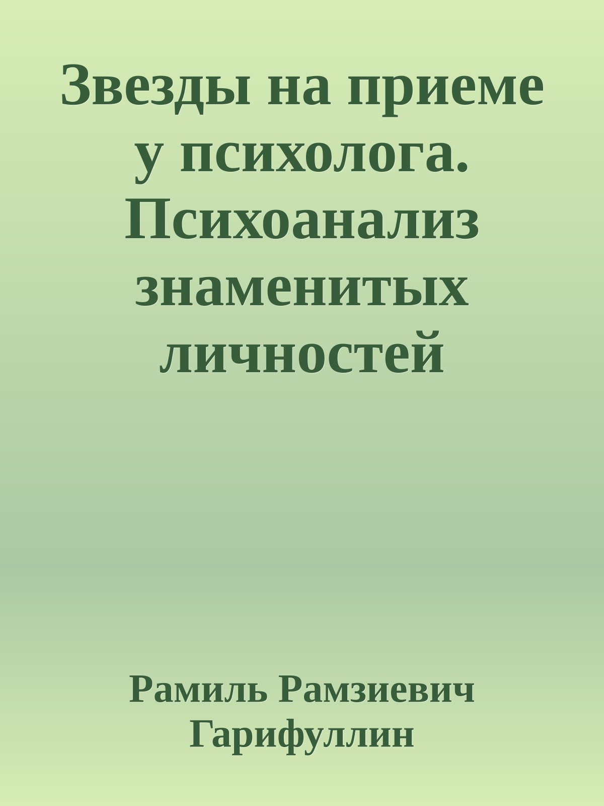 Звезды на приеме у психолога. Психоанализ знаменитых личностей