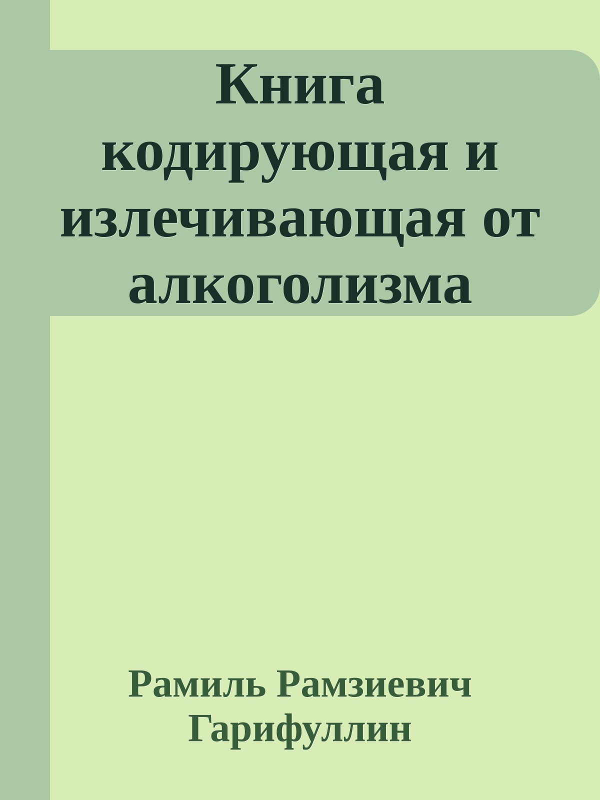 Книга кодирующая и излечивающая от алкоголизма
