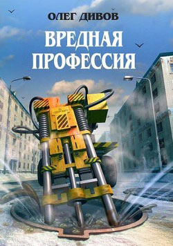 Вредная профессия (сборник)