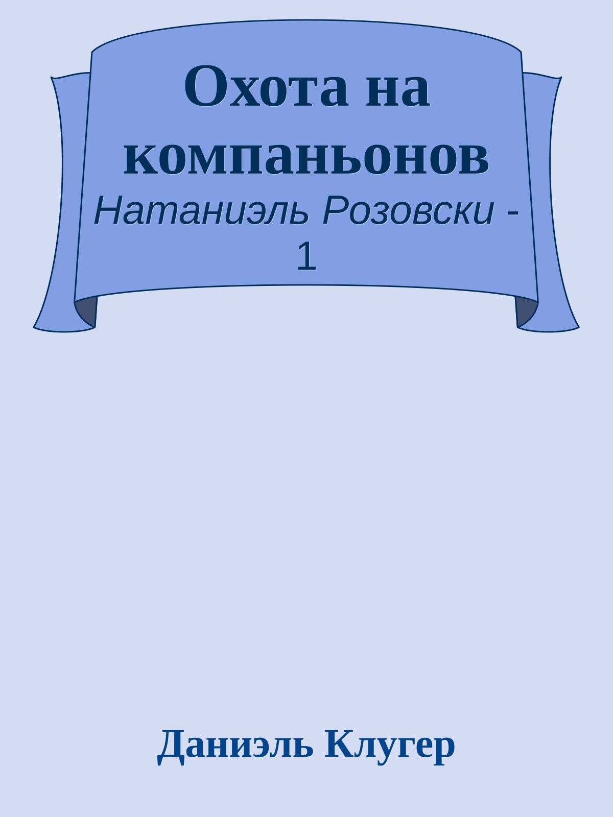 Охота на компаньонов