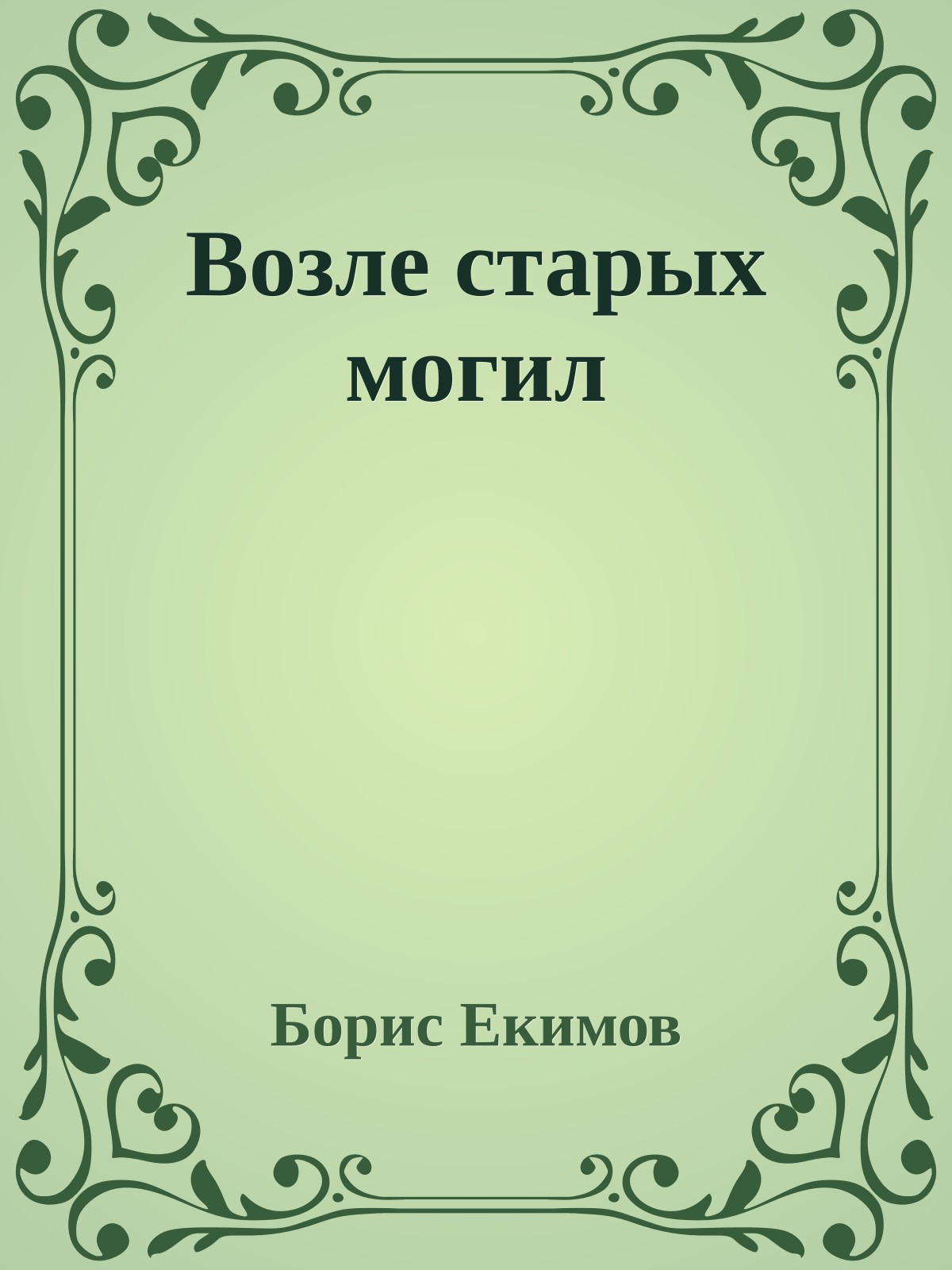 Возле старых могил