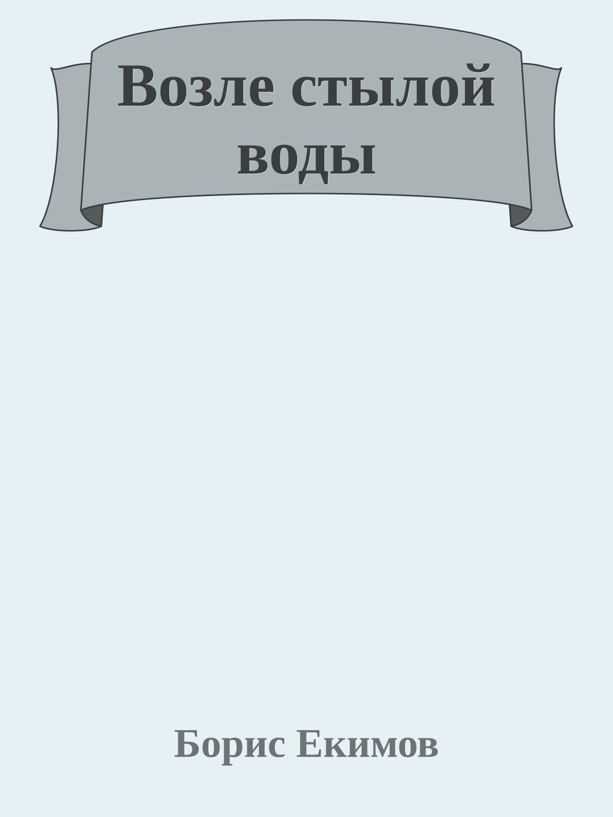 Возле стылой воды