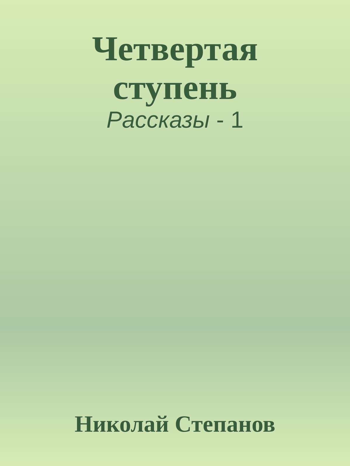 Четвертая ступень