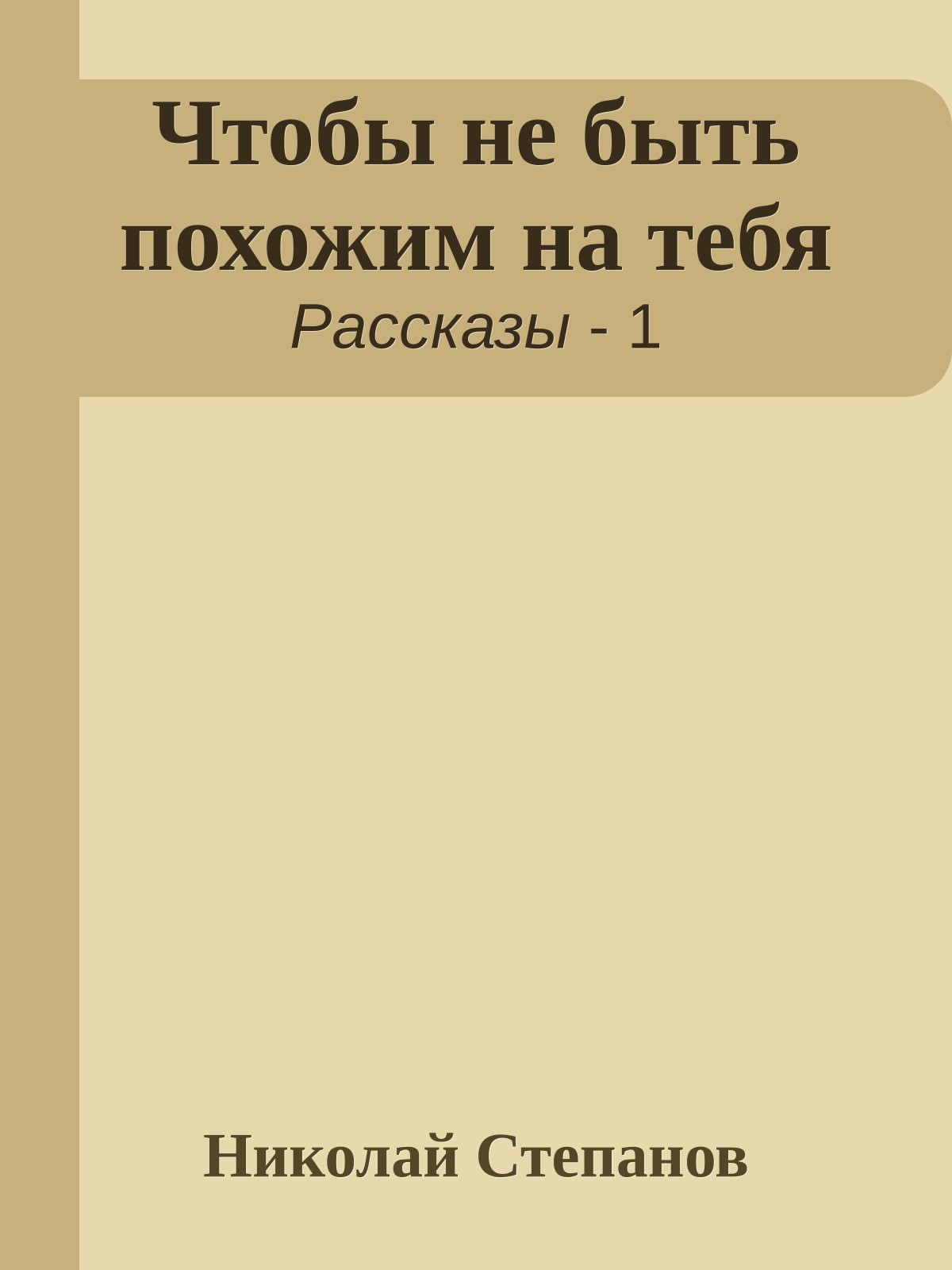 Чтобы не быть похожим на тебя