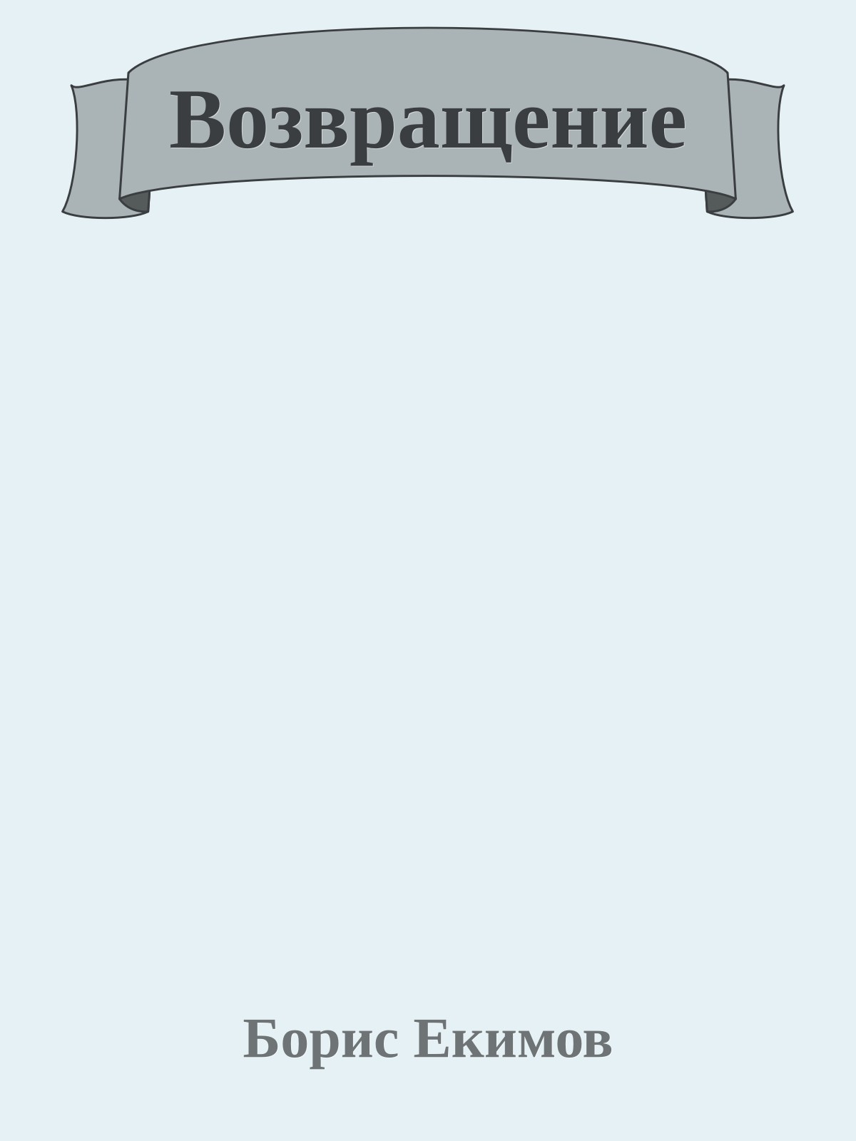 Возвращение