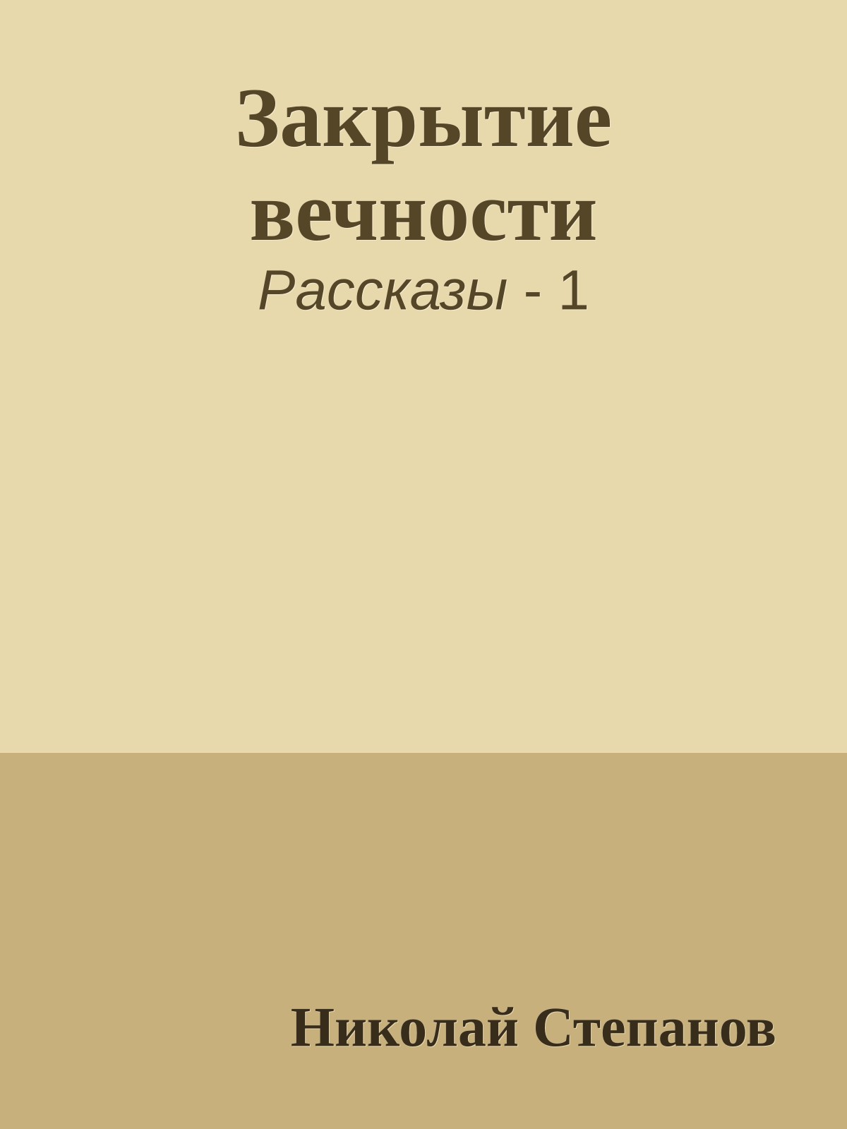 Закрытие вечности