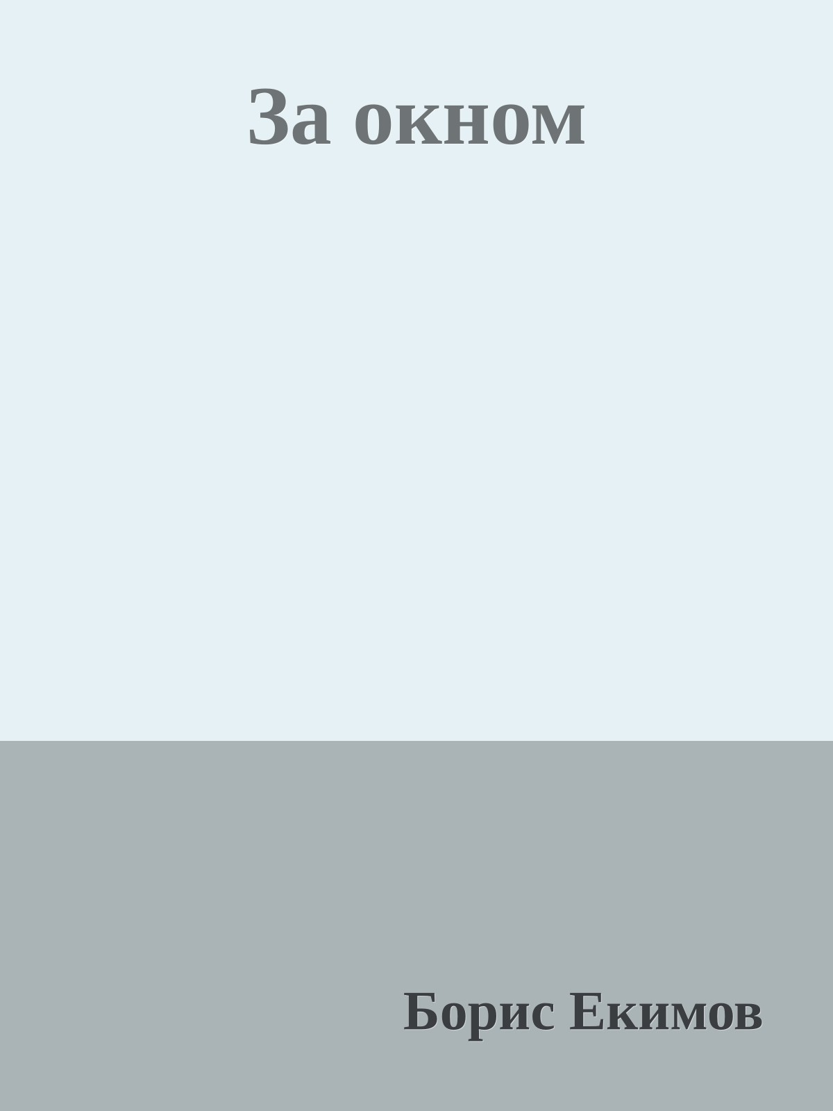 За окном