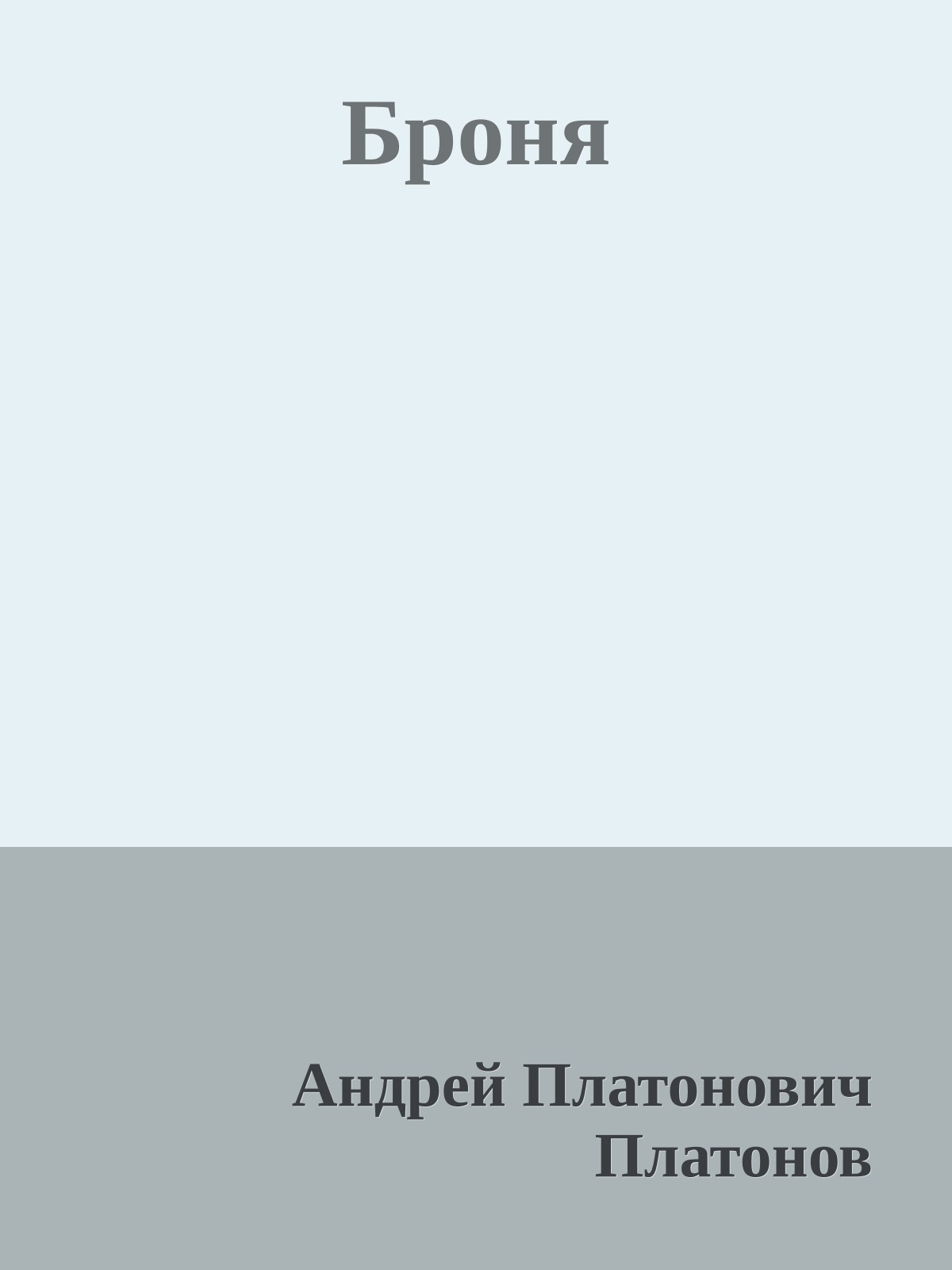 Броня