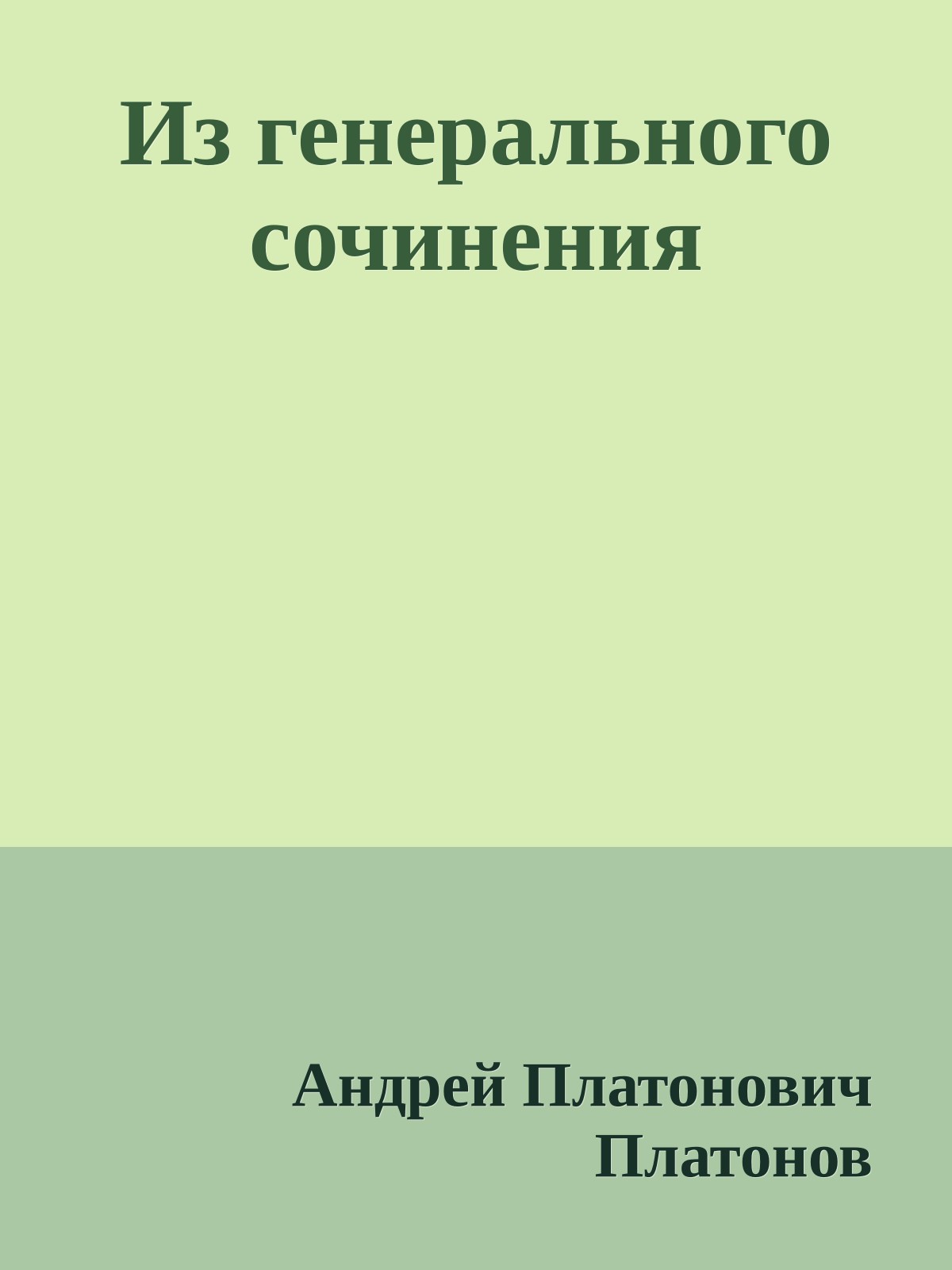 Из генерального сочинения