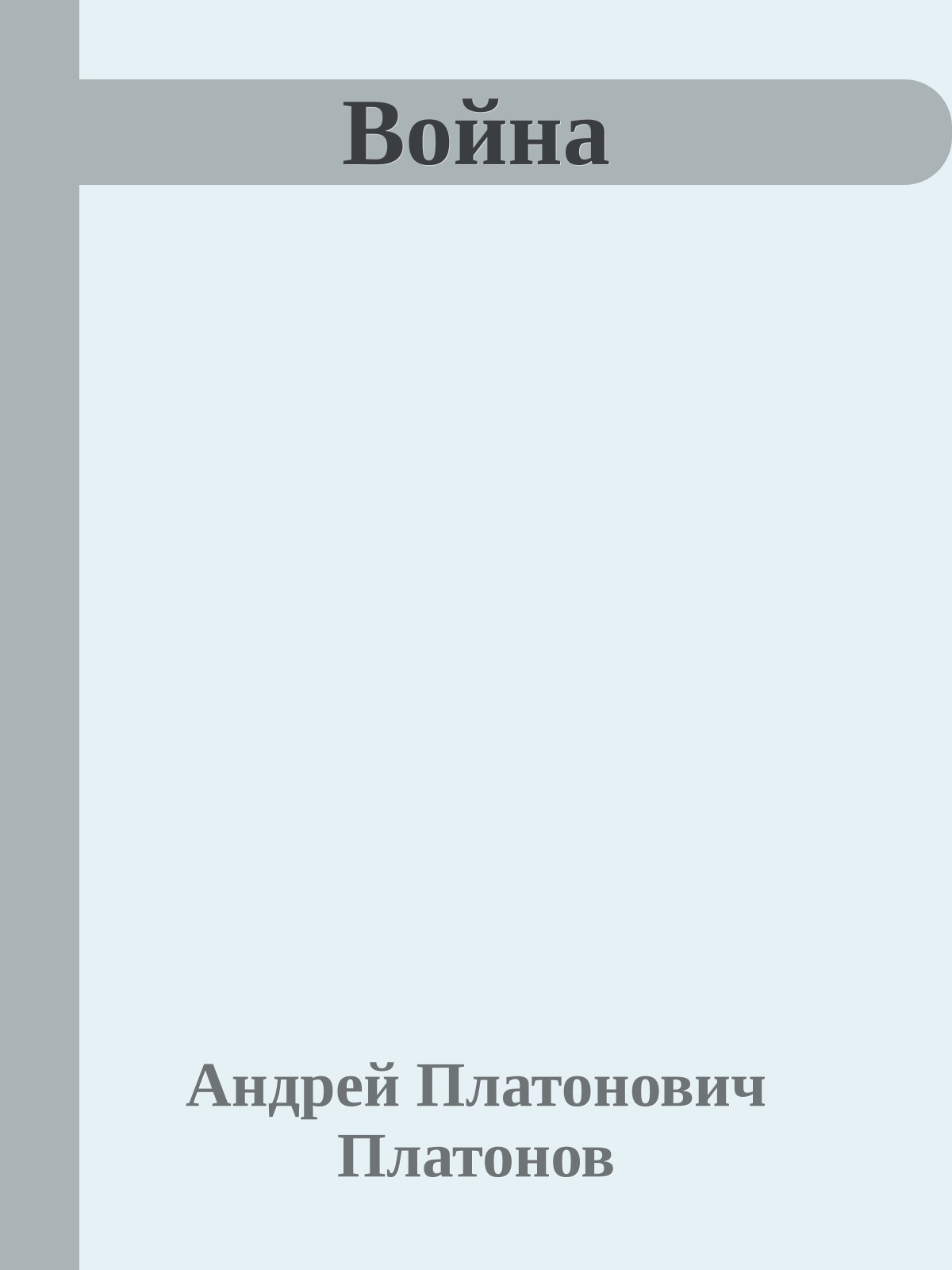 Война