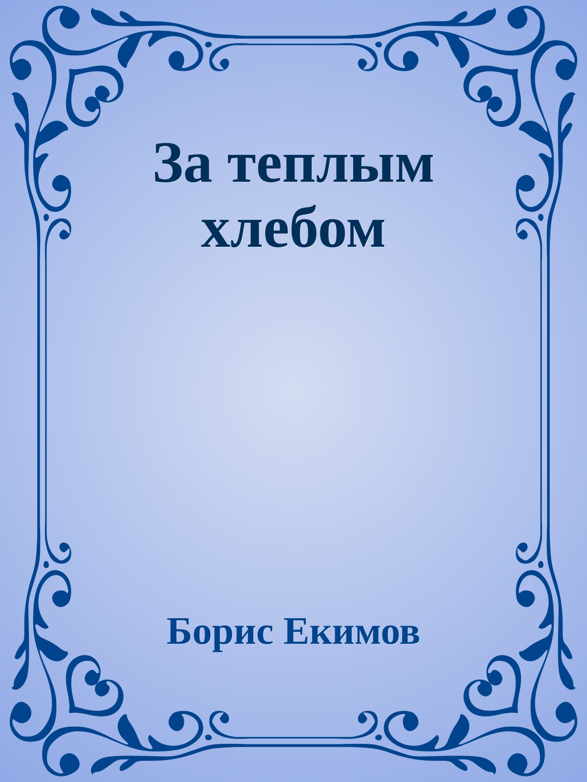 За теплым хлебом