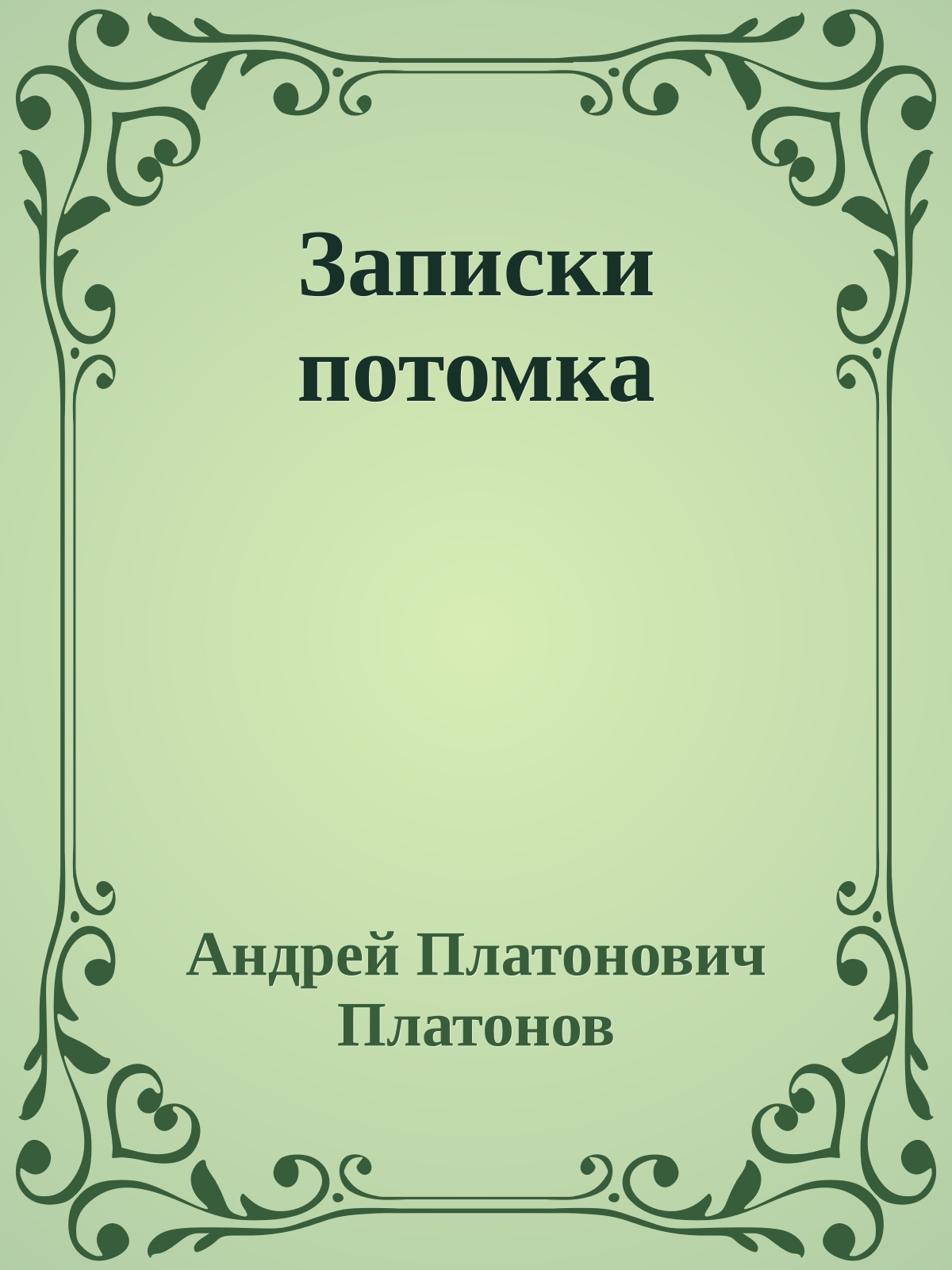 Записки потомка