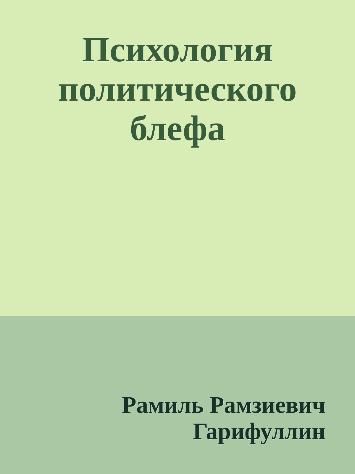 Психология политического блефа