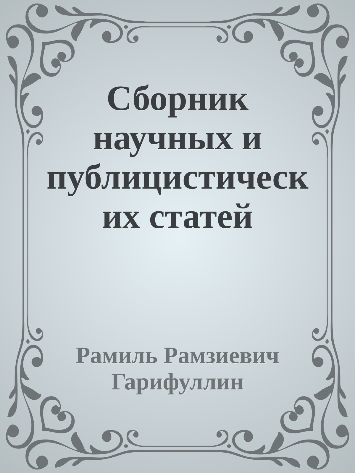Сборник научных и публицистических статей
