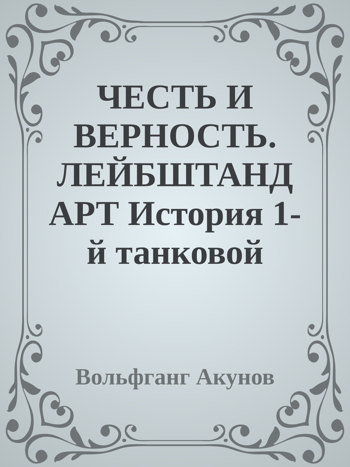 ЧЕСТЬ И ВЕРНОСТЬ. ЛЕЙБШТАНДАРТ История 1-й танковой дивизии СС Лейбштандарт СС Адольфа Гитлера