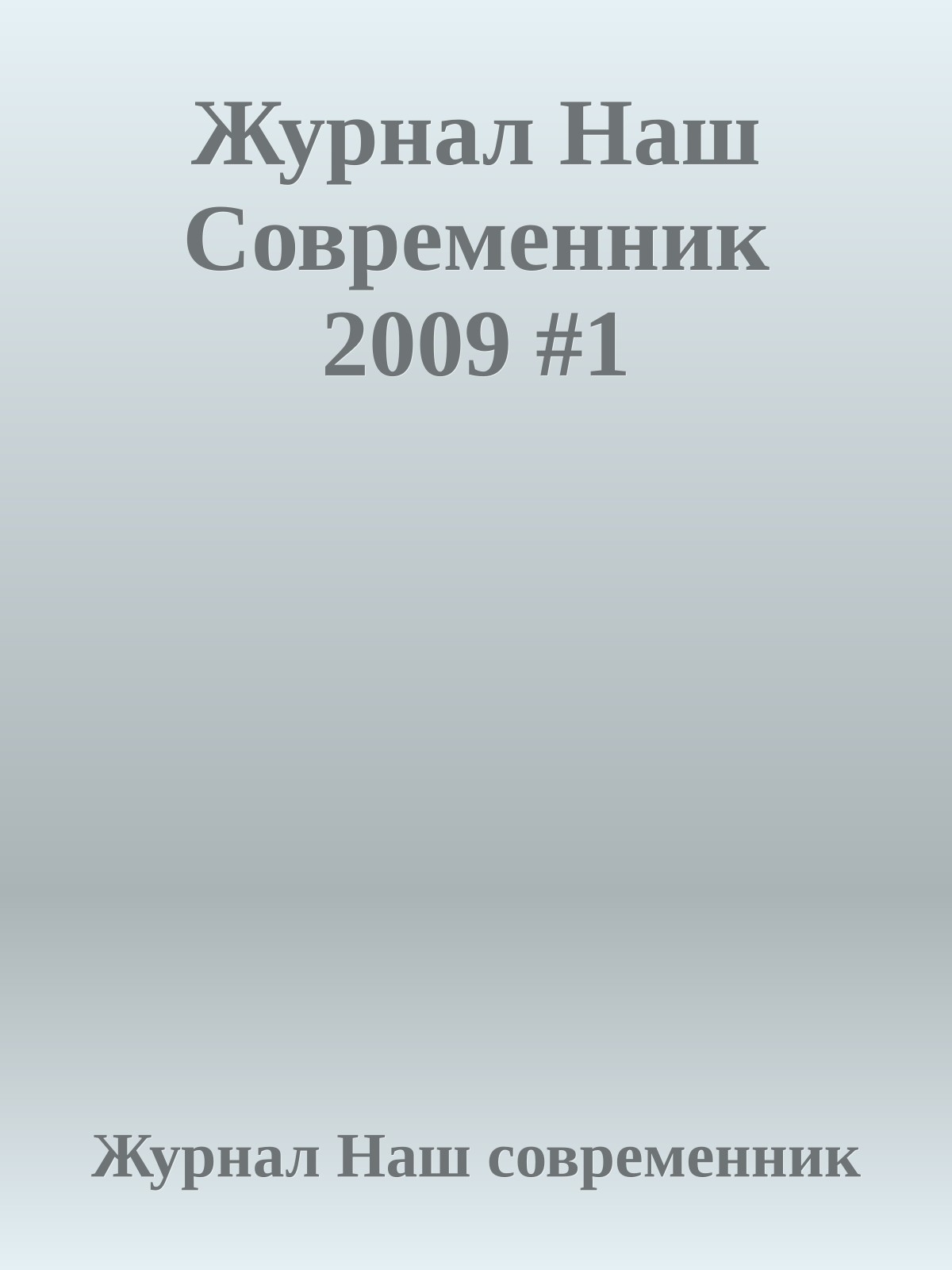 Журнал Наш Современник 2009 #1