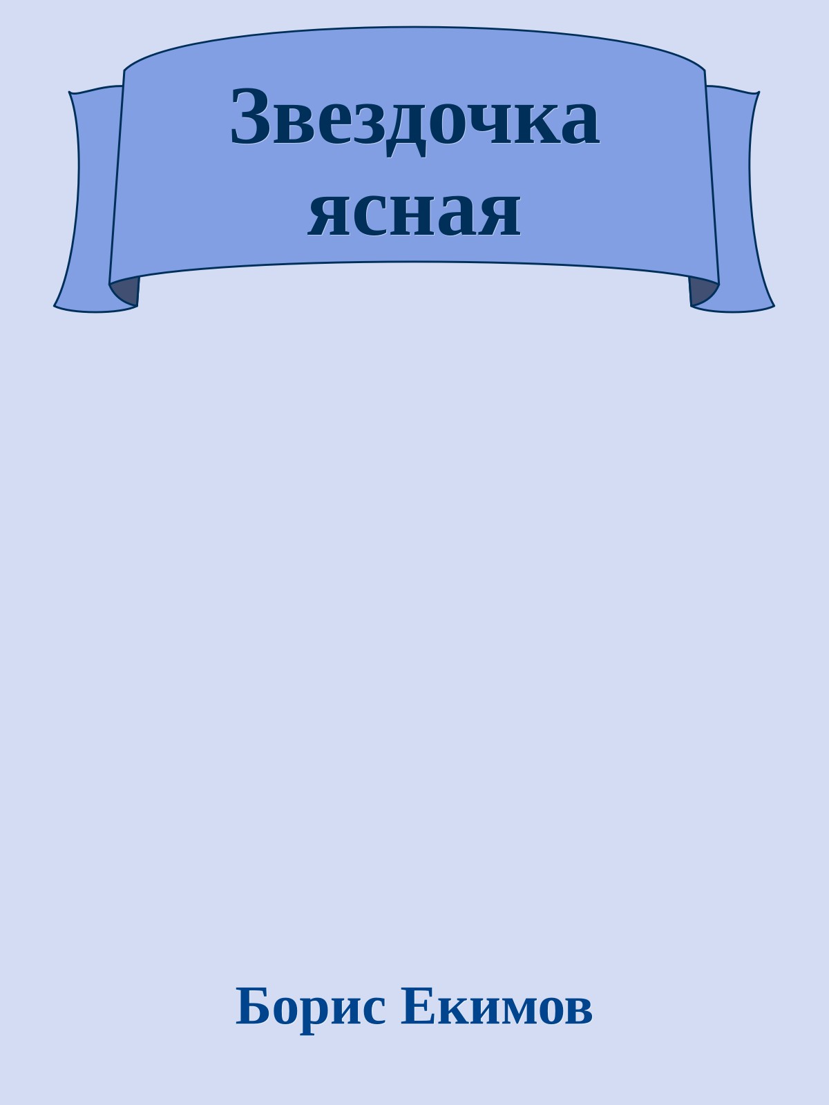 Звездочка ясная