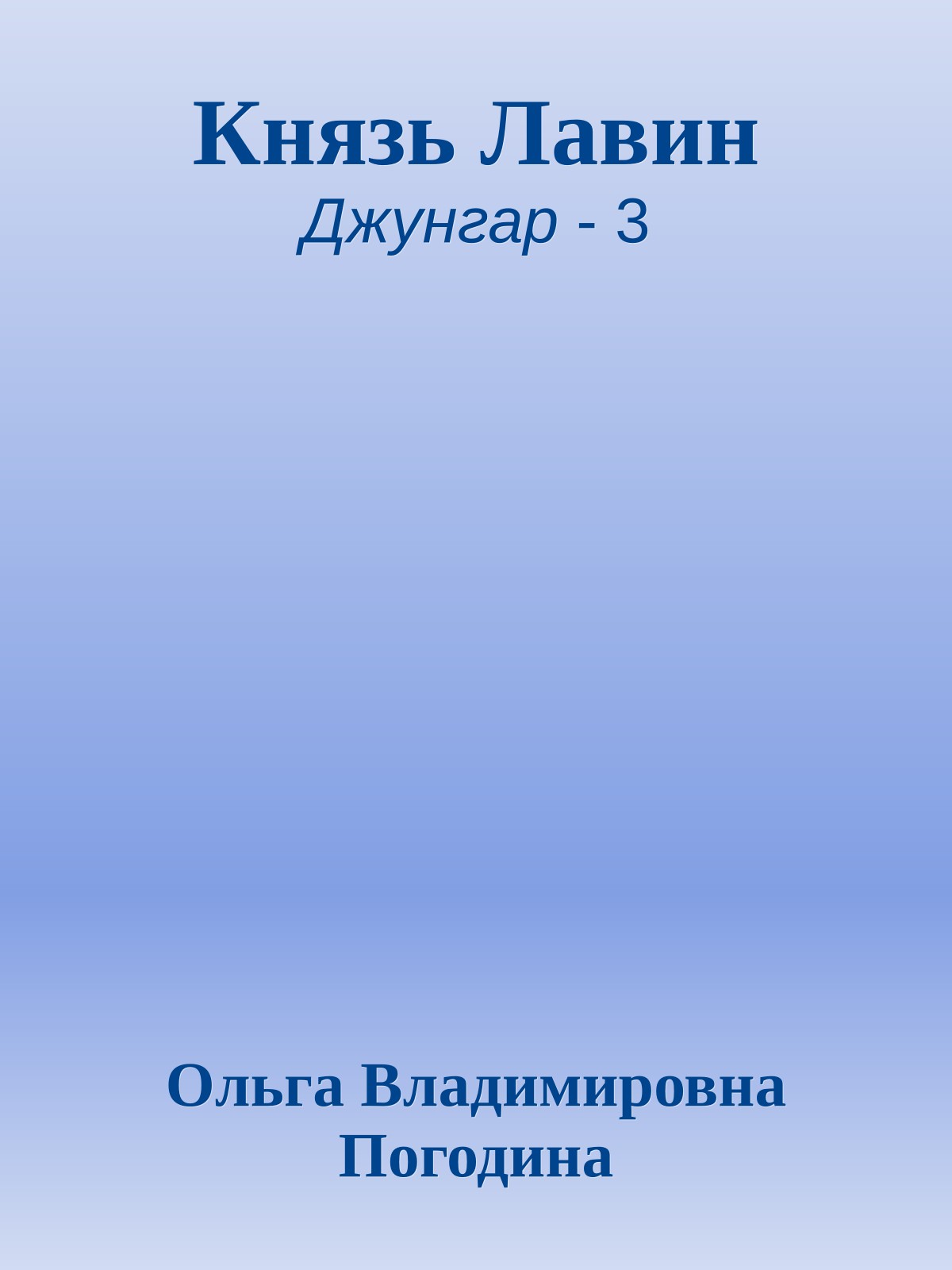 Князь Лавин