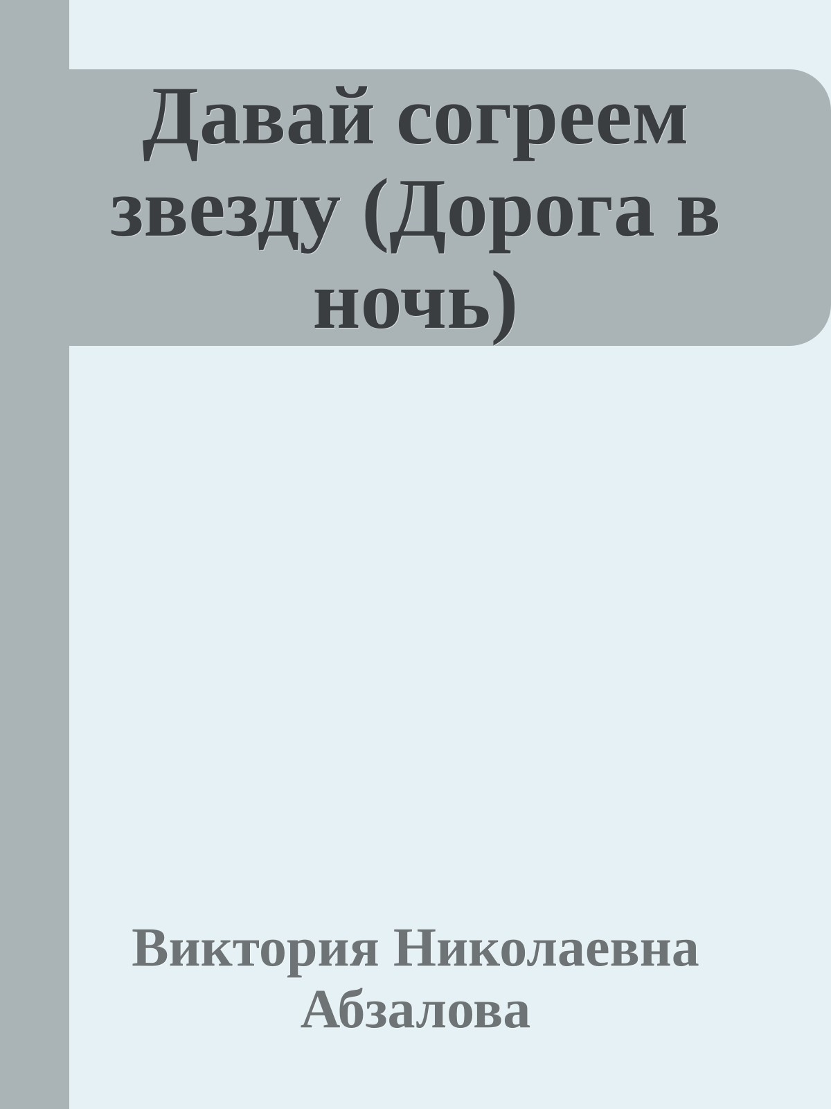 Давай согреем звезду (Дорога в ночь)