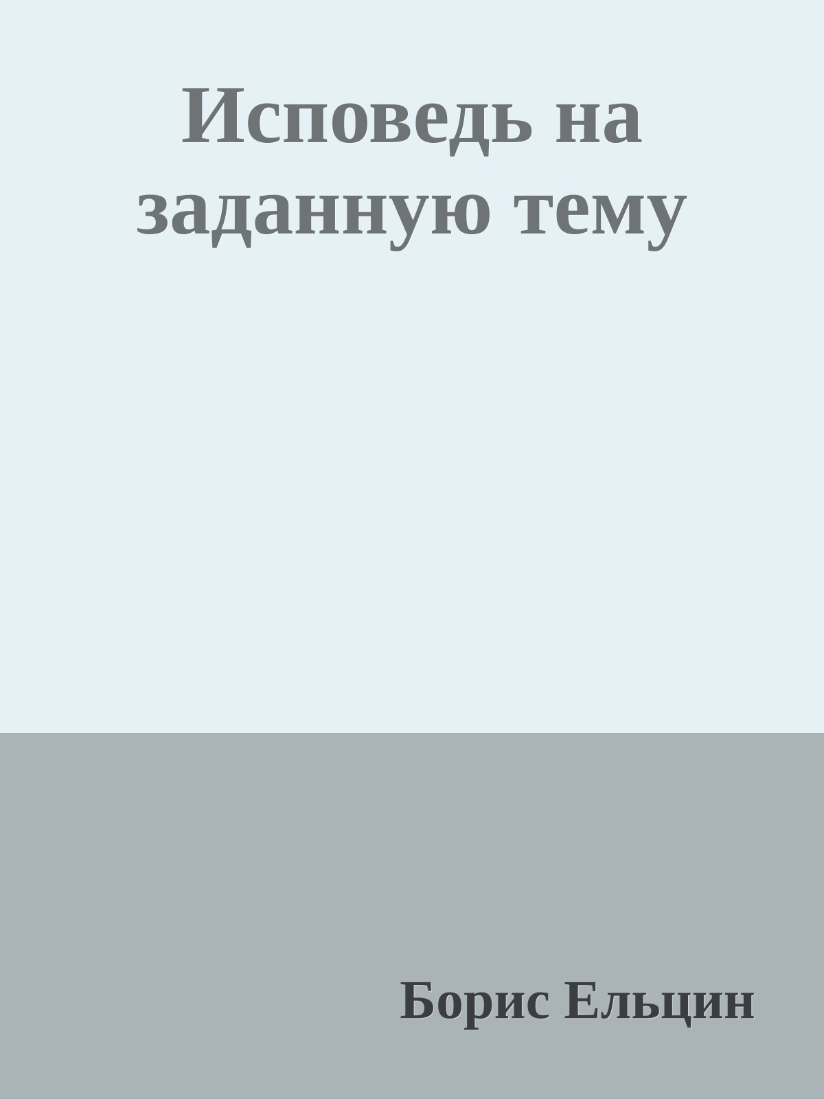 Исповедь на заданную тему