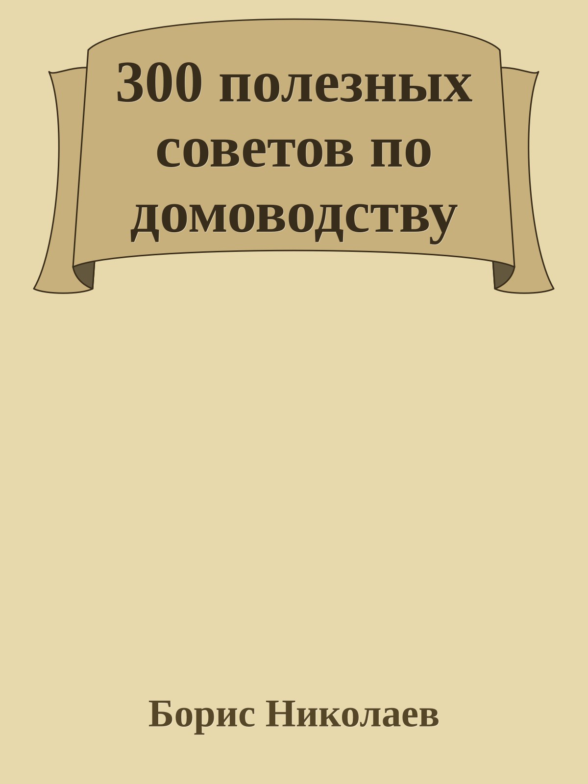 300 полезных советов по домоводству