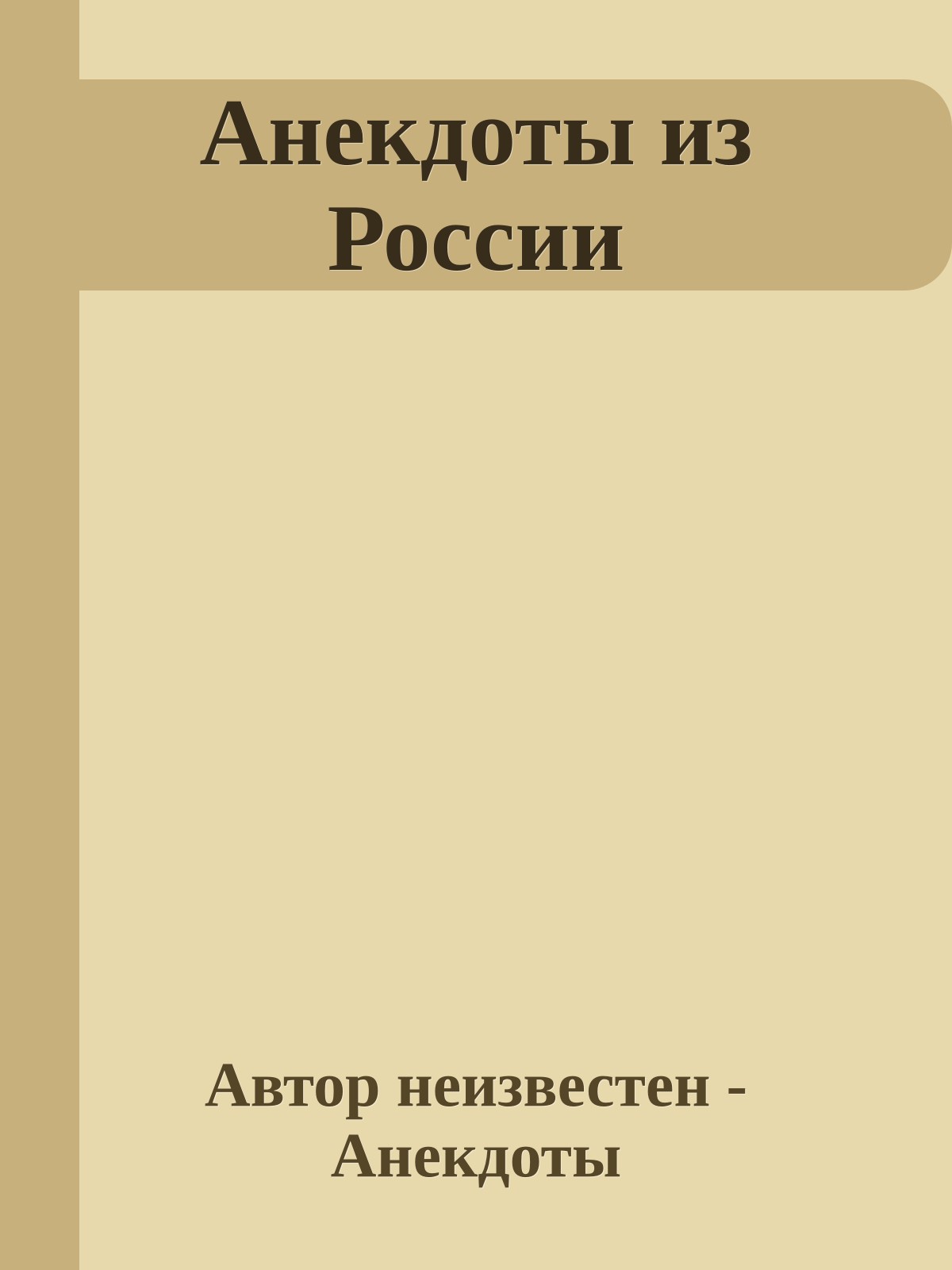 Анекдоты из России