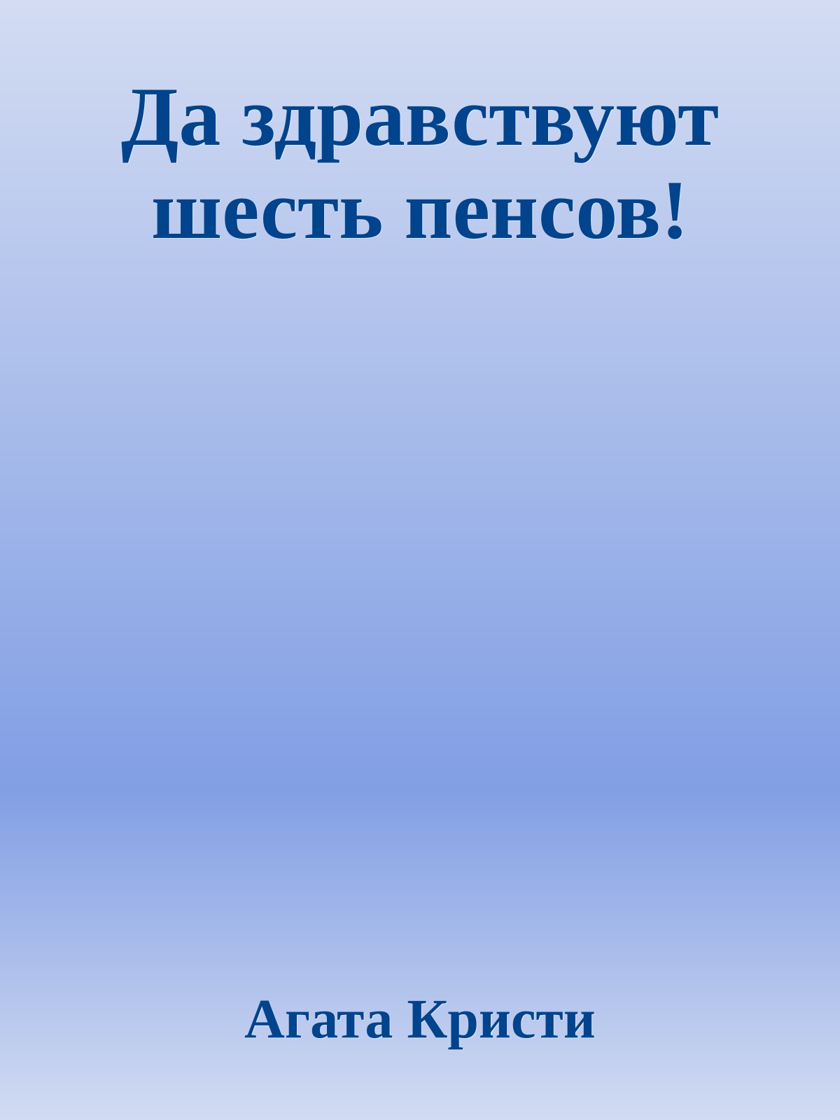 Да здравствуют шесть пенсов!