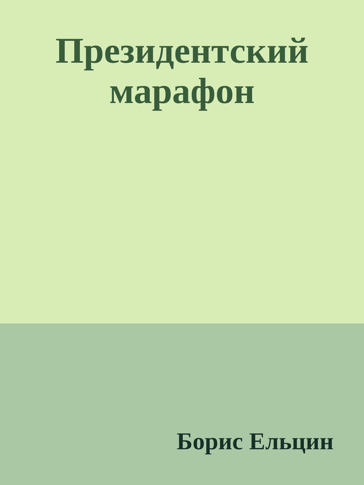 Президентский марафон