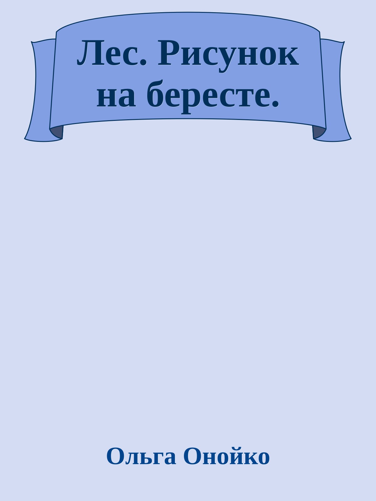 Лес. Рисунок на бересте.
