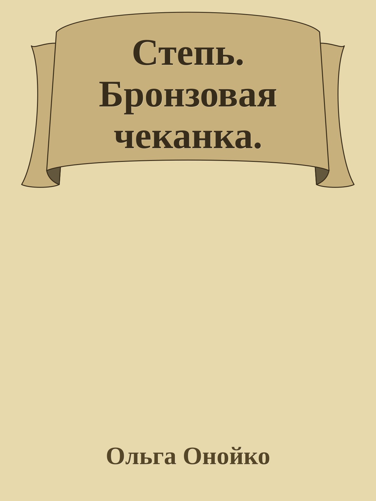 Степь. Бронзовая чеканка.