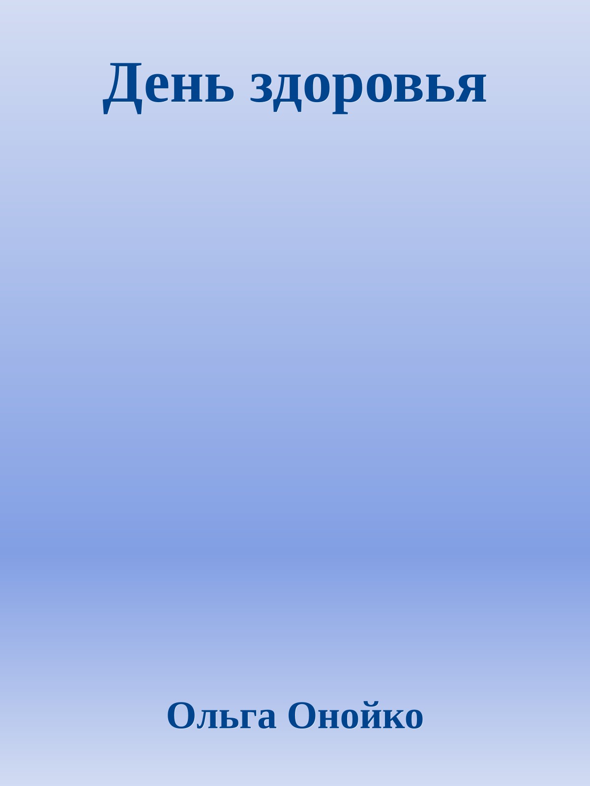 День здоровья