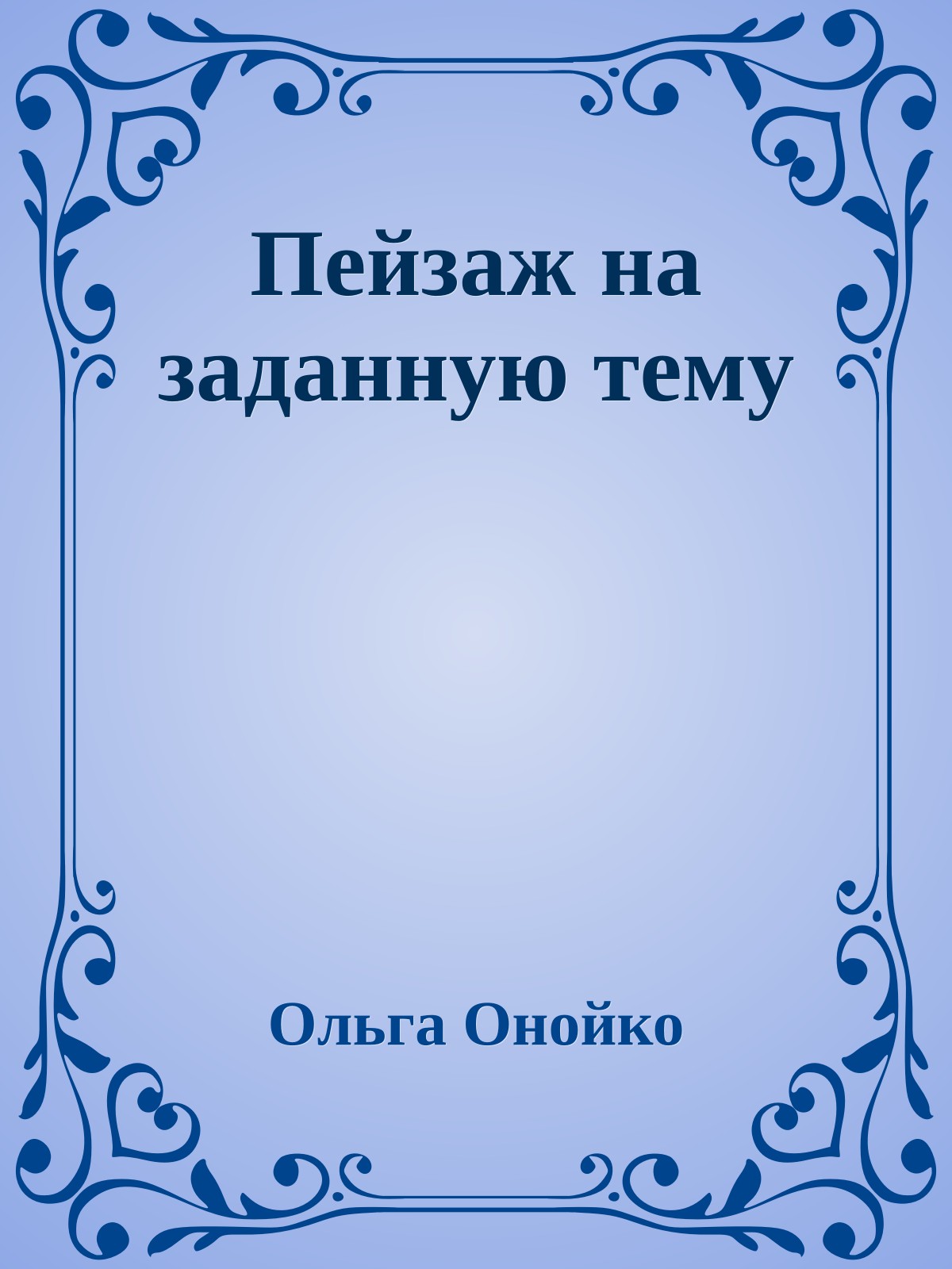 Пейзаж на заданную тему