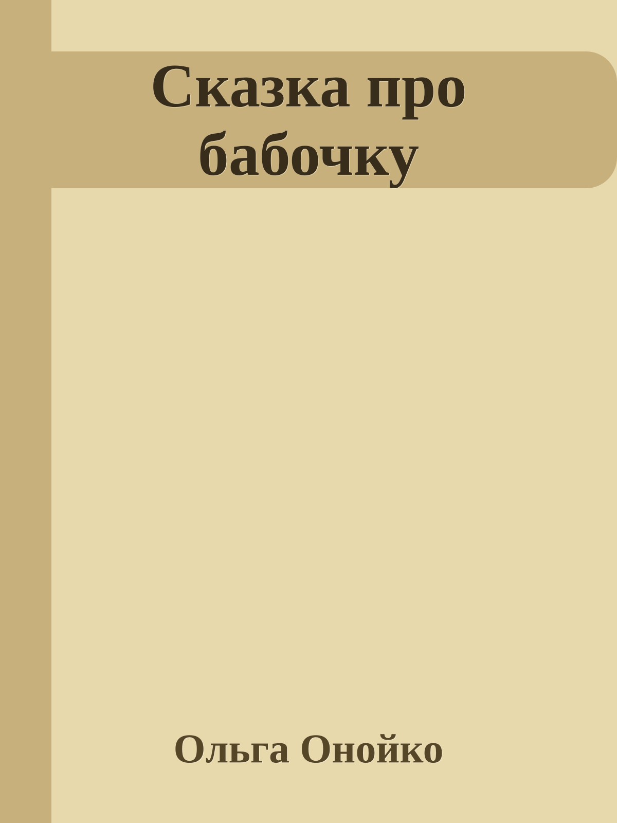 Сказка про бабочку