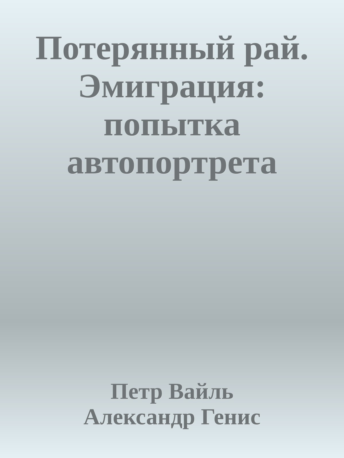 Потерянный рай. Эмиграция: попытка автопортрета