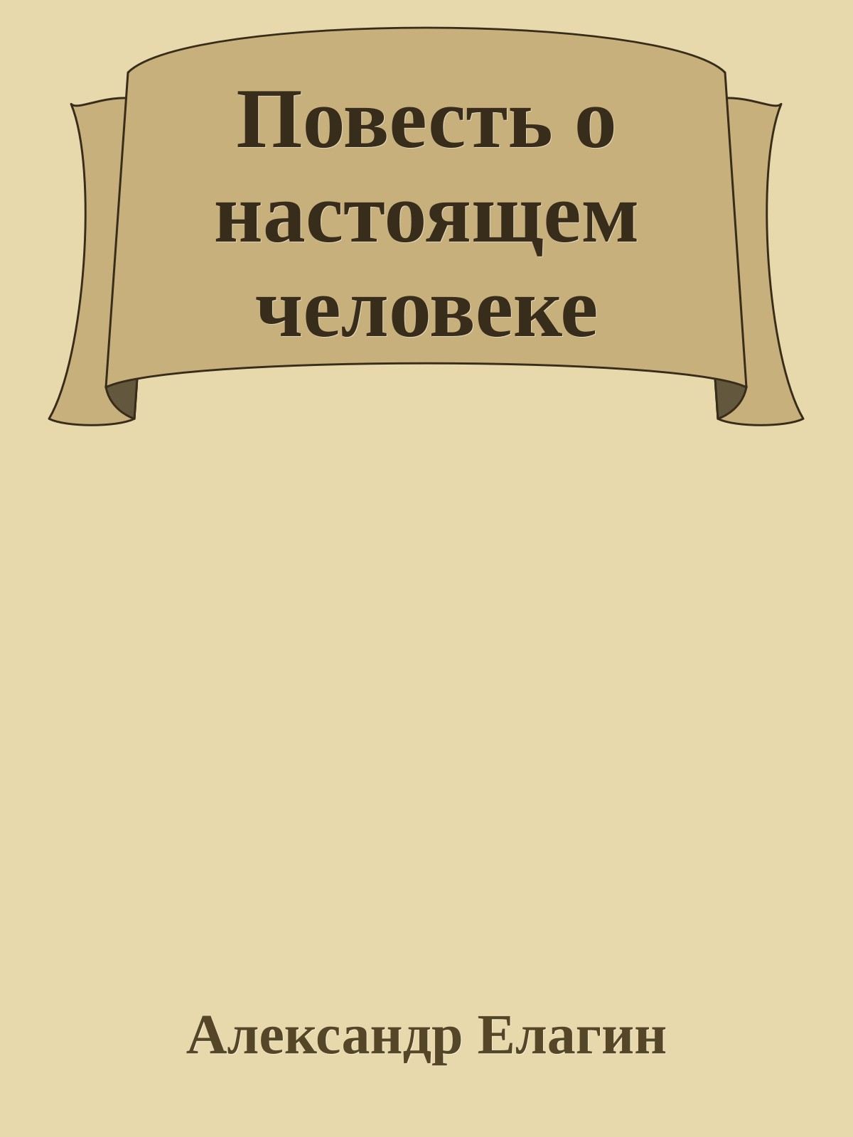 Повесть о настоящем человеке